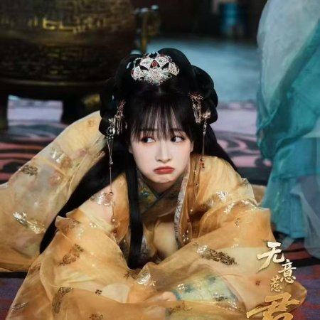 Wu Yi Re Jun Xin ()