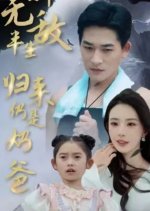 Wu Di Ban Sheng, Gui Lai Reng Shi Nai Ba Chinese Drama(2024) photo