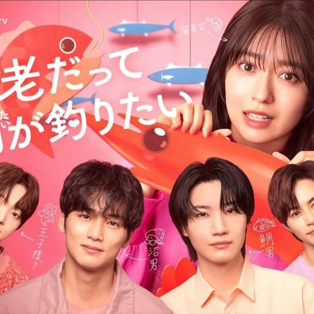 Ebi Datte Tai ga Tsuritai (2025)