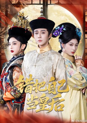 Cuo Ba Zi Ji Dang Huang Hou (2025) poster