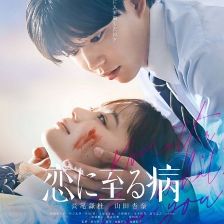 Koi ni Itaru Yamai (2025)