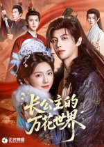 Zhang Gong Zhu De Wan Hua Shi Jie Chinese Drama photo