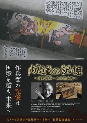 Koudou no Kioku Tankou Eshi Yamamoto Sakube (2014) poster