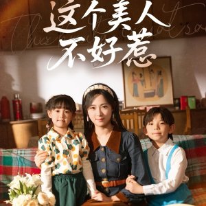 Zhe Ge Mei Ren Bu Hao Re (2025)