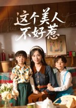 Zhe Ge Mei Ren Bu Hao Re Chinese Drama(2025) photo