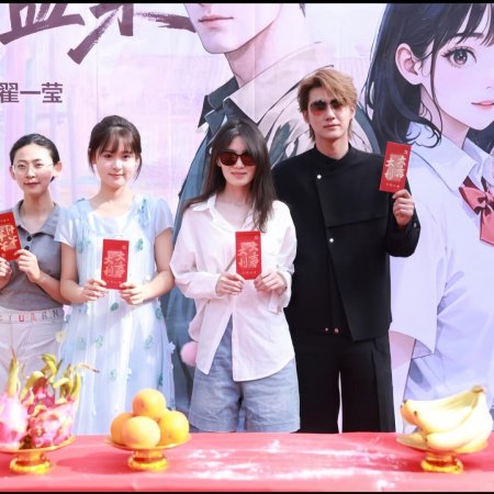 Chi Ye Wen Rou (2025)