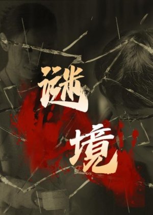 Mi Jing (2025) poster