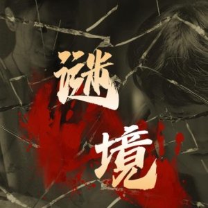 Mi Jing (2025)