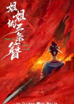 Imu's Three Knives Chinese Drama(2025) photo