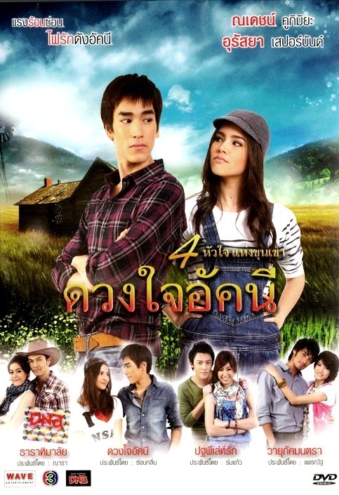 image poster from imdb - ​Duang Jai Akkanee (2010)