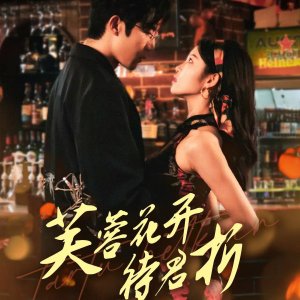 Fu Rong Hua Kai Dai Jun Zhe (2025)