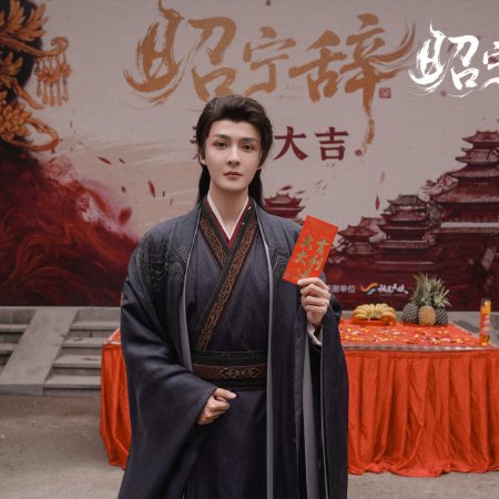 Zhao Ning Ci ()