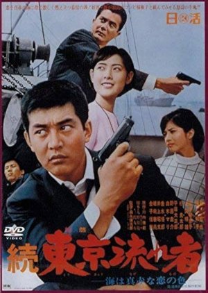 Zoku Tokyo Nagaremono: Umi wa Makkana Koi no Iro (1966) poster