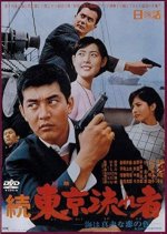 Zoku Tokyo Nagaremono: Umi wa Makkana Koi no Iro Japanese Movie(1966) photo