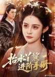 Advanced Manual for Water-Carrying Maidservants chinese drama review
