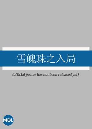 Xue Po Zhu Zhi Ru Ju (0000) poster