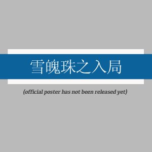 Xue Po Zhu Zhi Ru Ju ()