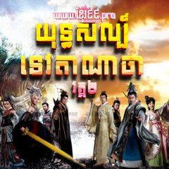 The Investiture of the Gods Season 2 Chinese Drama photo