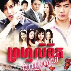 Likit Fah Cha Ta Din Thai Drama photo