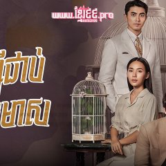 Love in a Cage Thai Drama photo
