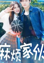 Ma Fan Jia Huo Chinese Drama photo