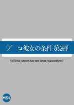 Conditions for a Professional Girlfriend Season 2 Japanese Drama photo