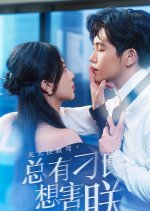 There Are Always Bad People Who Want to Hurt Me Chinese Drama photo