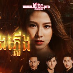 Lhong Fai Thai Drama(2017) photo