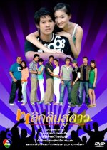 Plik Din Su Dao Thai Drama photo