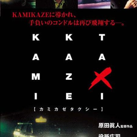 Kamikaze Taxi (1995)