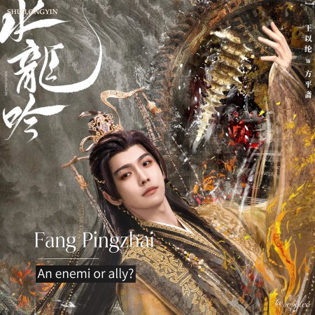 Shui Long Yin ()