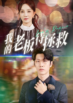 Wo De Lao Ban Lian Ai Nao (2024) poster