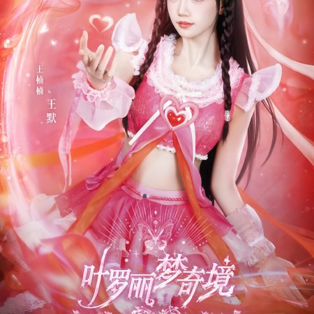 Ye Luo Li Meng Qi Jing (2024)