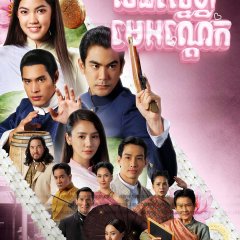 Sassy Matchmaker Thai Drama photo