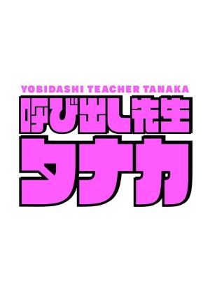 Yobidashi Sensei Tanaka (2022) poster