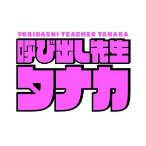 Yobidashi Sensei Tanaka (2022)