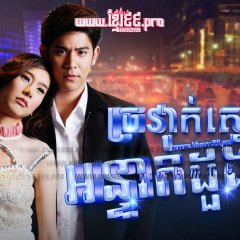Suparburoot Look Poochai Thai Drama photo