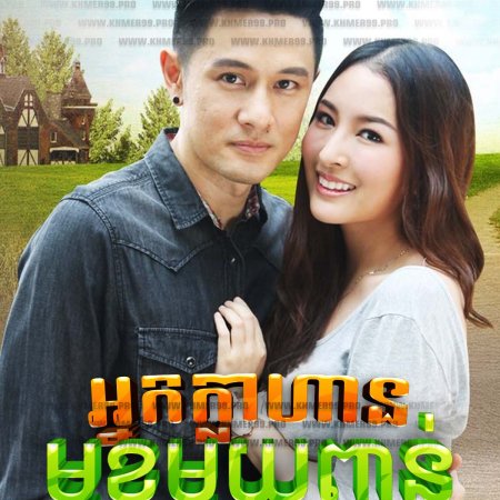 Khun Mae Chapho Na Khun Ya Chapho Kit (2014)