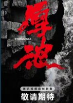 Stormy Sea Chinese Drama photo