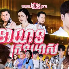 Thayat Hai Thongkham Thai Drama photo