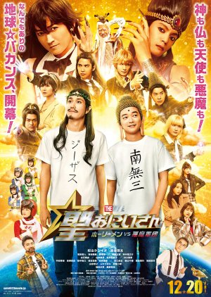 Saint☆Oniisan the Movie: Holy Men vs Akuma Gundan (2024) poster