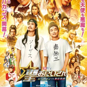 Saint☆Oniisan the Movie: Holy Men vs Akuma Gundan (2024)