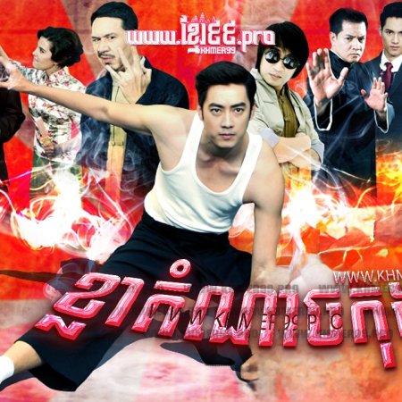 Rai Rak Payak Kung Fu (2014)