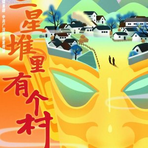 San Xing Dui Li You Ge Cun ()