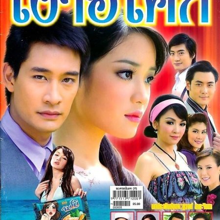 Ngao Asoke (2008)