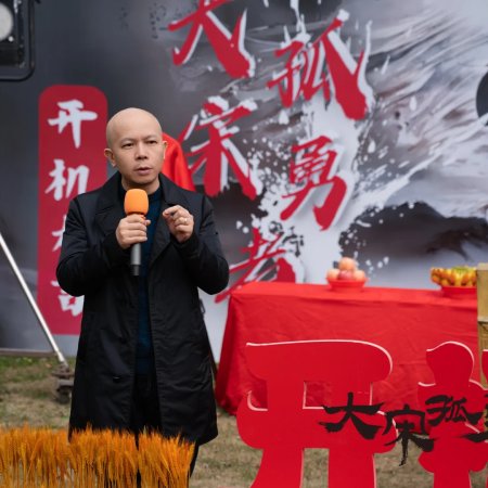 Da Song Gu Yong Zhe ()