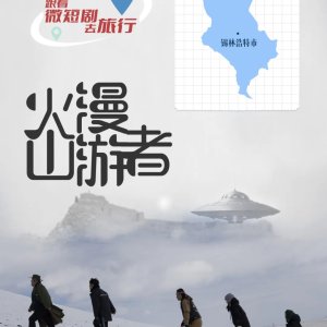 Huo Shan Man You Zhe ()