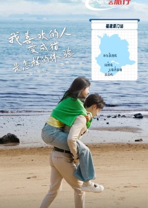 Wo Xi Huan De Ren Bian Cheng Mao Shi Zen Yang De Ti Yan poster