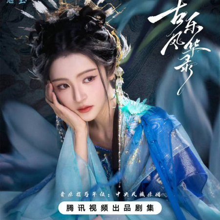 Gu Le Feng Hua Lu ()