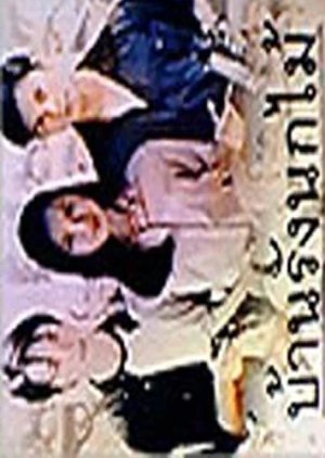 Ban Rang Nok Mai (2000) poster